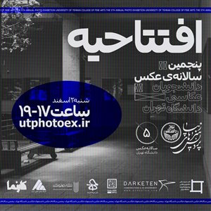 برگزاری پنجمین سالانه‌ی عکس دانشجویان عکاسی دانشگاه تهران