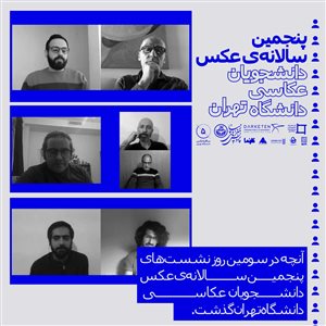 دومین نشست از سومین روز نشست‌های پنجمین سالانه‌ی عکس دانشجویان عکاسی دانشگاه تهران