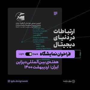  فراخوان نمایشگاه هفته‌ی بین‌المللی دیزاین - ایران